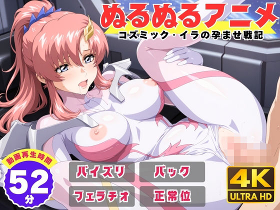 【ぬるぬるアニメ】コズミック・イラの孕ませ戦記
