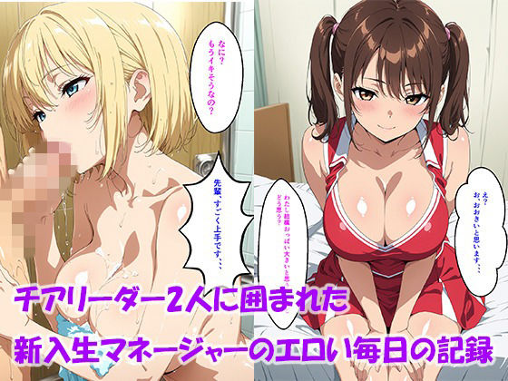 【セリフ付き】チアリーダー2人に囲まれた新入生マネージャーのエロい毎日の記録