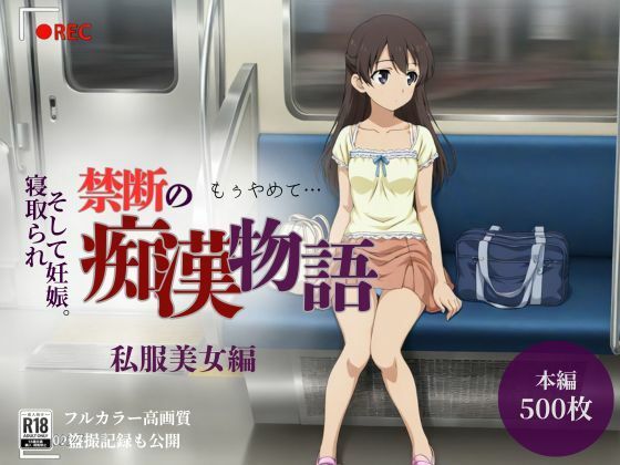 【厳選500名】禁断の痴●物語「全記録」私服美女編