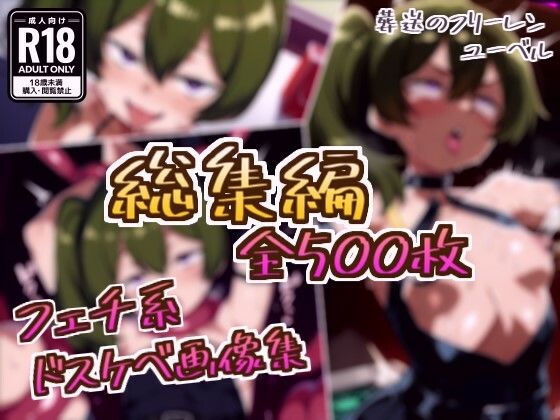 【総集編】ユーベルのドスケベ変態フェチエロ画像集