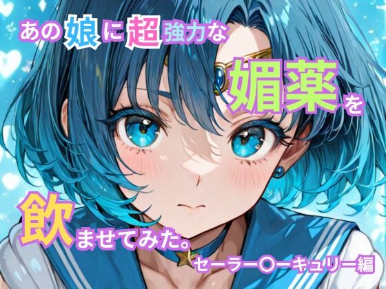 あの娘に超強力な媚薬を●ませてみた。セーラー〇ーキュリー編