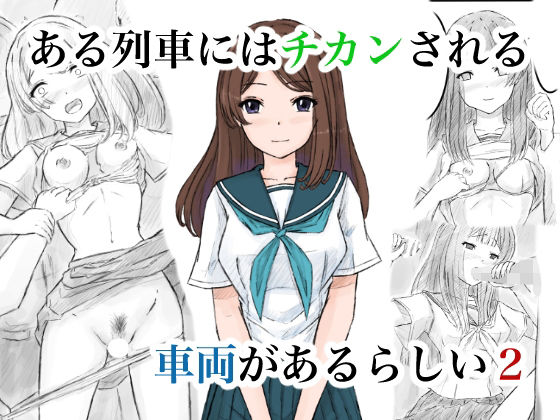 ある列車にはチカンされる車両があるらしい2