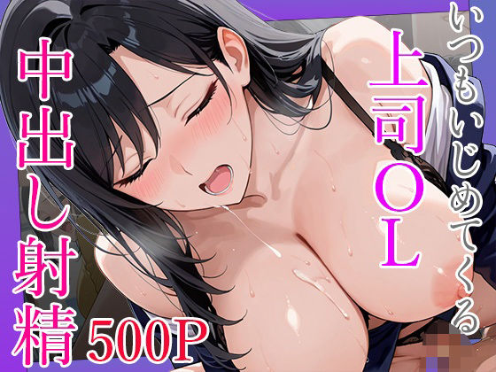 いつもいじめてくる巨乳OL上司に呼び出されて終業後に秘密の研修で中出し射精