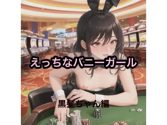 えっちなバニーガール 黒髪ちゃん編