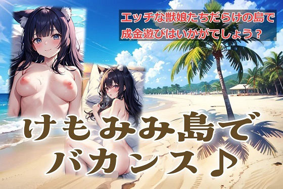 けもみみ島でバカンス♪