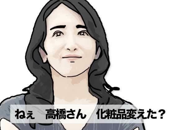 ねえ奥さん 化粧品変えたの