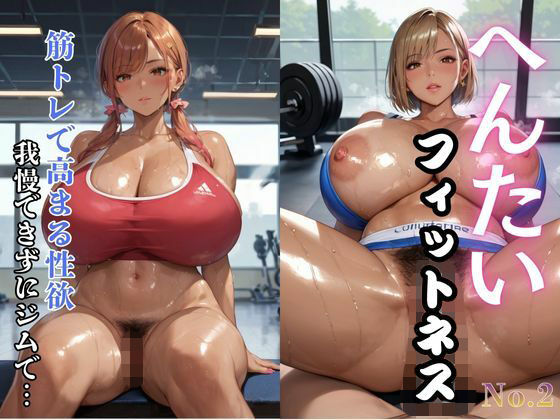へんたいフィットネス 筋トレで高まる性欲 我慢できずにジムで…2