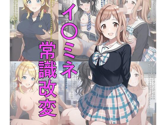 イ〇ミネ常識改変
