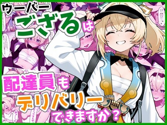 ウーバーござるは配達員もデリバリーできますか？