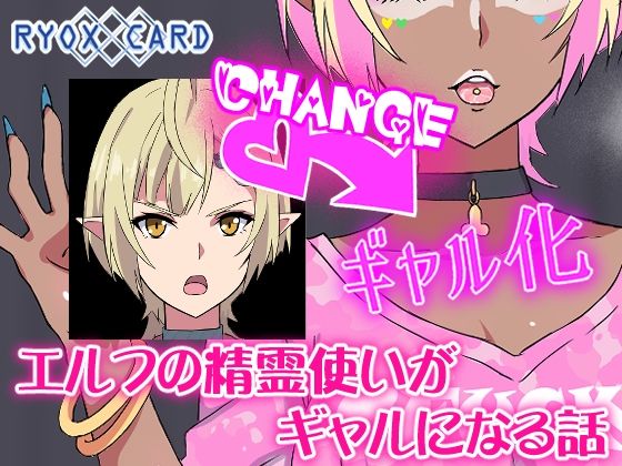 エルフ精霊使いがギャルになる話