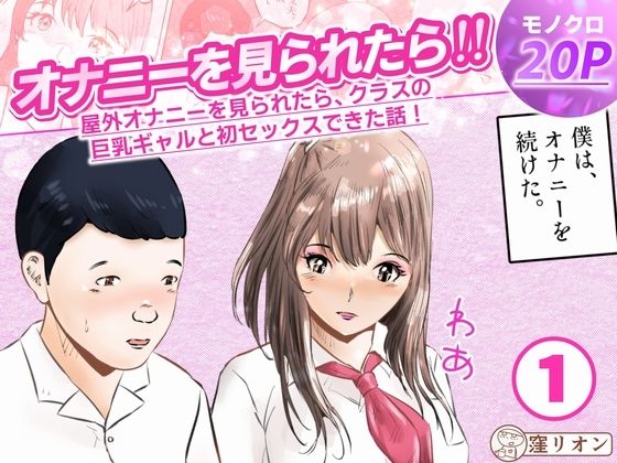 オナニーを見られたら！屋外オナニーを見られたら、クラスの巨乳ギャルと初セックスできた話！  1話（全5話）