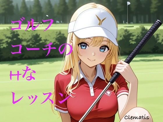 ゴルフコーチのHなレッスン