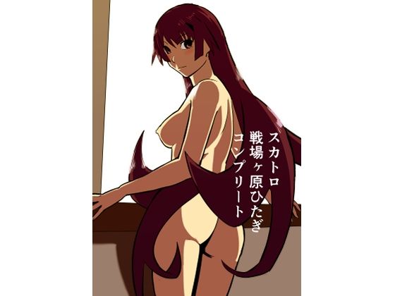 スカトロ戦場ヶ原ひたぎ  コンプリート