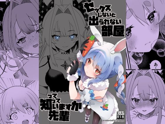 セックスしないと出られない部屋って知っていますか先輩