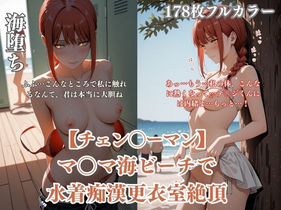 チェン？？ーマンパロディマ？？マ海水着凌●！ビーチ痴●更衣室絶頂ぶっかけ連続イキシチュエーションCG集178枚