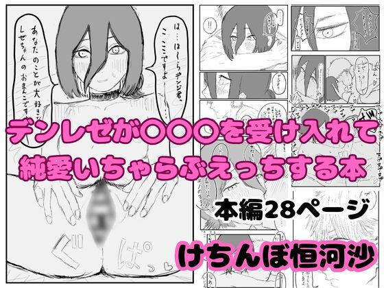 デンレゼが〇〇〇を受け入れて純愛いちゃらぶえっちする本