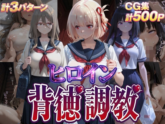 ヒロイン背徳調教-リ●リス・リ●イル-