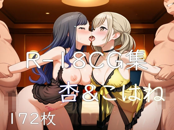 プ〇セカ 杏＆こはね HCG集