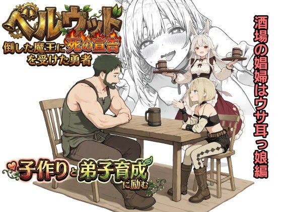 ベルウッド〜倒した魔王に死の宣告を受けた勇者、子作りと弟子育成に励む【酒場の娼婦はウサ耳っ娘編】