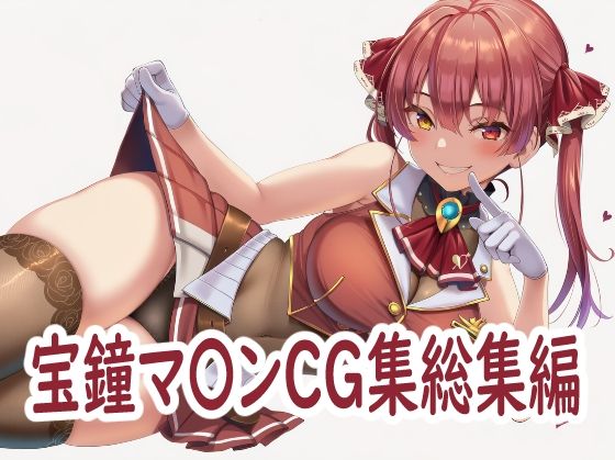 ホ〇ライブ宝鐘マ〇ンCG集総集編