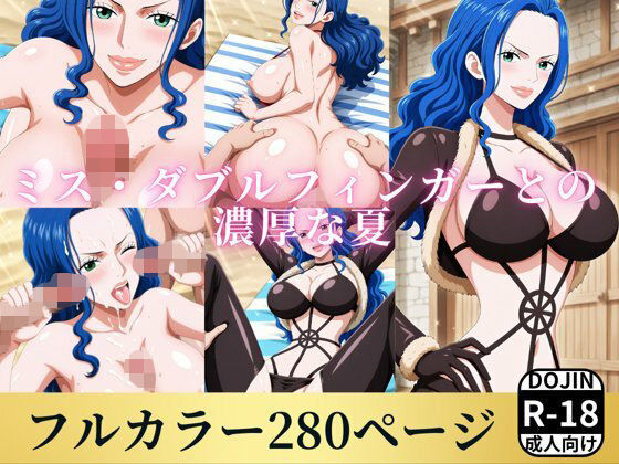 ミス・ダブルフィンガーと濃厚な夏