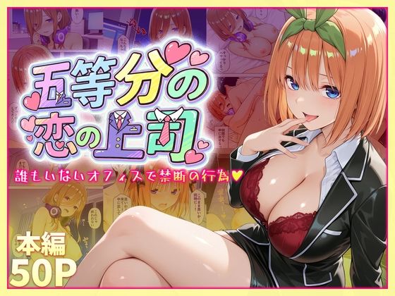 五等分の恋の上司〜誰もいないオフィスで禁断の行為をする中野四葉さん