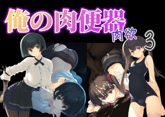 俺の肉便器 肉欲3