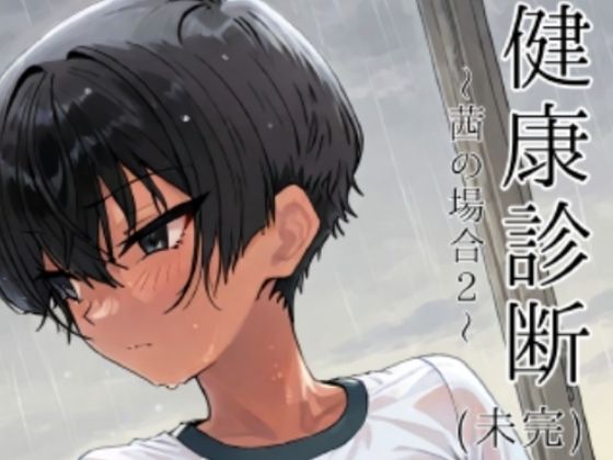 健康診断〜茜の場合2〜