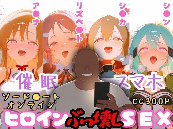 催●スマホを手に入れた小太りおっさん（39）の2次元ヒロインぶっ壊しSEX〜ソードア●ト・オンラ●ン編〜