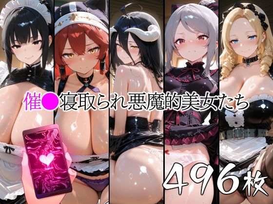催●寝取られ悪魔的美女たち