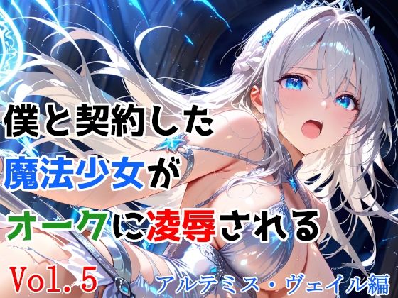 僕と契約した魔法少女がオークに凌●される  vol.5 アルテミス・ヴェイル編