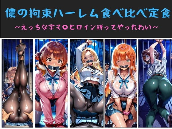 儂の拘束ハーレム食べ比べ定食  〜えっちな学マ〇ヒロイン縛ってやったわい〜