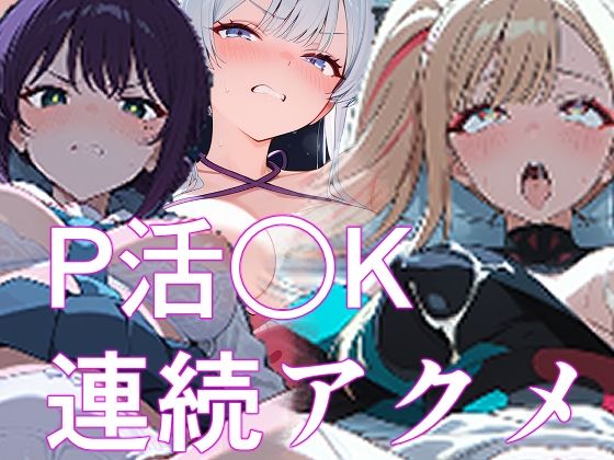 優等生●●がP活したら媚薬を飲まされて喉奥突かれて連続アクメする