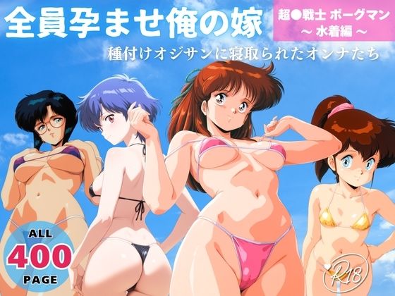 全員孕ませ俺の嫁 超●戦士 ボーグマン〜 水着編 〜 種付けオジサンに寝取られたオンナたち