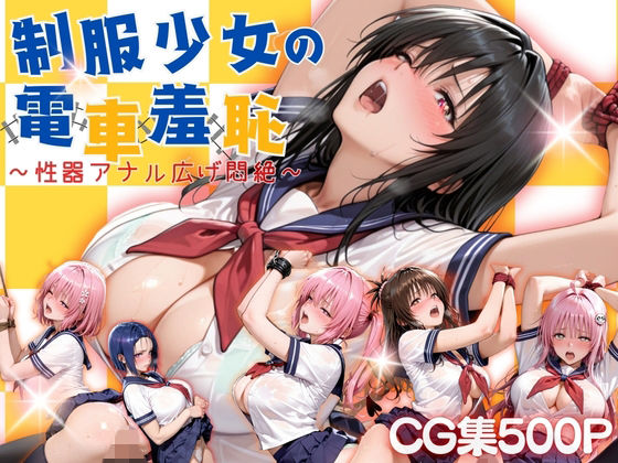 制服少女の電車羞恥