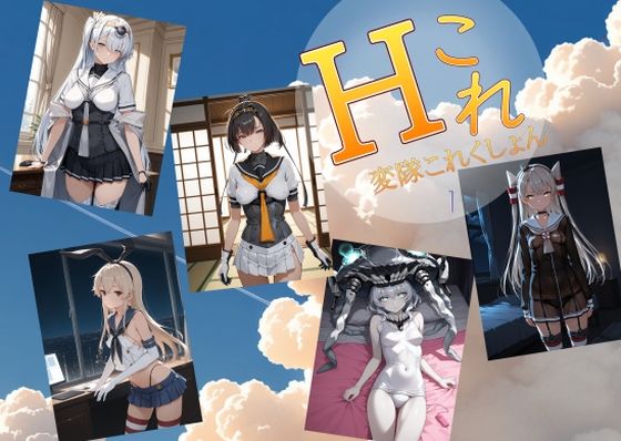 変隊これくしょん  第一変隊