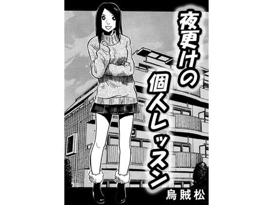 夜更けの個人レッスン