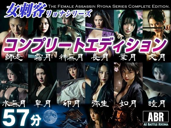 女刺客リョナシリーズ コンプリートエディション