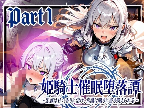 姫騎士催●堕落譚〜忠誠は甘い香りに溶け、常識は囁きに書き換えられる〜Part1