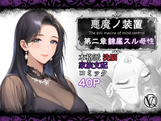 悪魔の装置 第二章:隷属スル母性（ママ性奴●編）