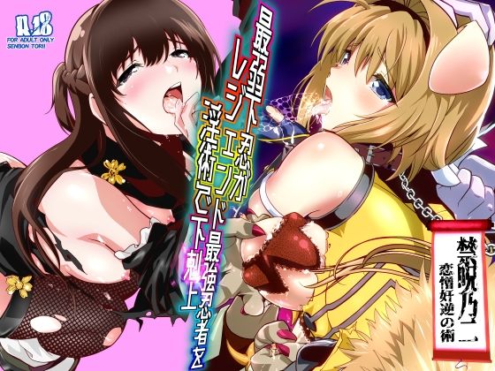 最弱忍者がレジェンド最強忍者を淫術で下剋上 禁呪乃二恋憎奸逆の術