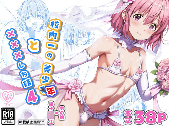 校内一の美少年と×××した話4