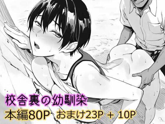 校舎裏の幼馴染