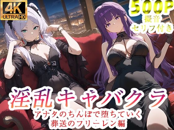 淫乱キャバクラ 葬送のフリーレン編