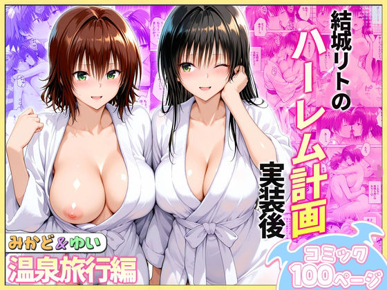 結城リトのハーレム計画実装後の世界 温泉旅行編〜みかど・ゆい