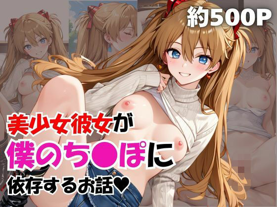 美少女彼女が僕のち●ぽに依存するお話〜惣流・ア○カ・ラングレー編〜