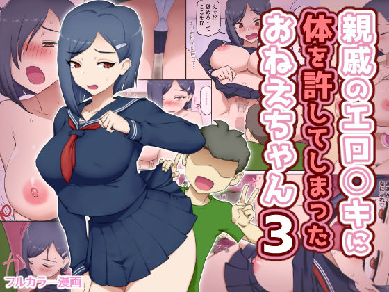 親戚のエロ〇キに体を許してしまったおねえちゃん3