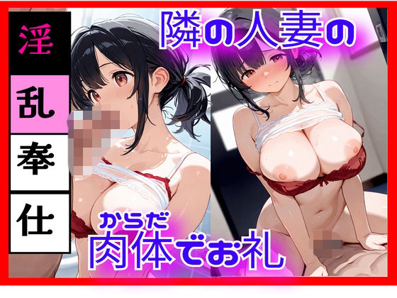 隣の美人妻の秘密 ― 静かな誘惑 ―