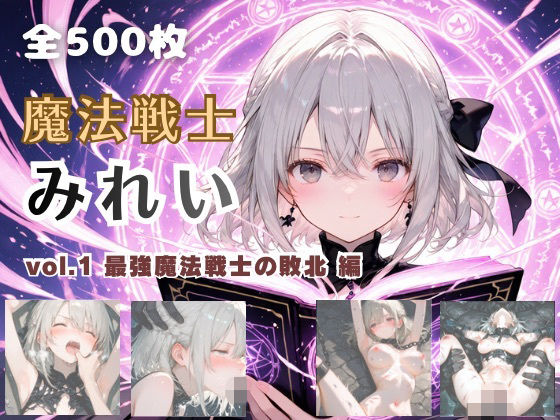 魔法戦士みれい vol.1 最強魔法戦士の敗北 編