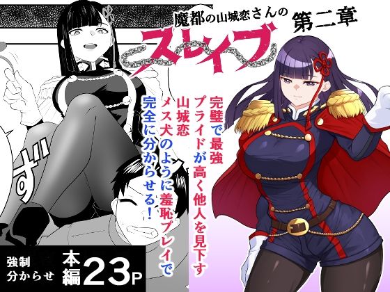 魔都にいる山城恋さんのスレイブ 〜第二章〜 何もかも完璧な女から盛りのオス犬のように命令されたはずが自身がメス犬のように屈服、完全に分からせられる編